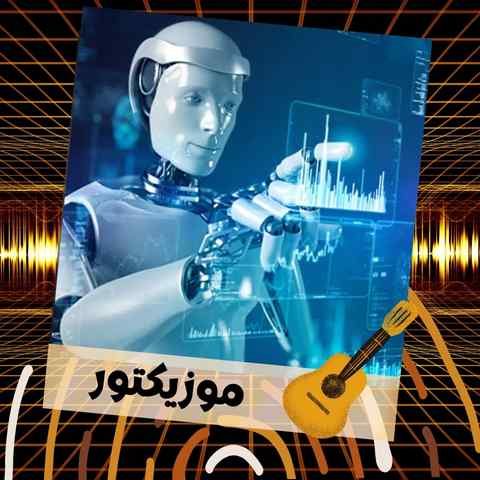 دانلود آهنگ بازم نشستی روبروم مات تماشای توام دانلود آهنگ بازم نشستی روبروم مات تماشای توام